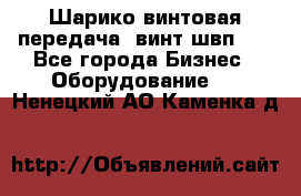 Шарико винтовая передача, винт швп  . - Все города Бизнес » Оборудование   . Ненецкий АО,Каменка д.